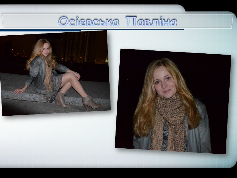 Осієвська Павліна